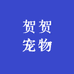 贺贺宠物