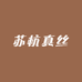 苏杭真丝工厂