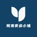 阿涛美业小铺