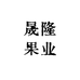晟隆果业