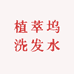 植萃坞洗发水