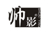 广东帅影生物科技有限公司