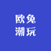 欧兔潮玩