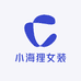 小海狸女装