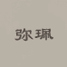弥珮种业专卖店