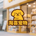 淘喜宠物生活馆