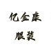 亿金康睡衣工厂清货