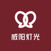 威阳灯光