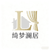 绮梦澜居高端窗帘定制