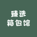 臻选箱包馆