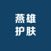 燕雄护肤