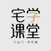 宅学课堂