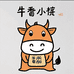 牛香小筑塘厦田心市场分店