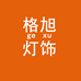 格旭灯饰
