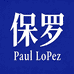 Paul LoPez保罗男装店