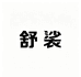 舒裟ZUMKSAY家马服装专卖店