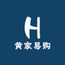 黄家易选