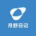 月舒日记