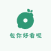 包你好看呢