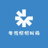 冬雪恺恺时尚