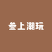 叁上潮品