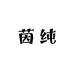 茵纯玩具旗舰店