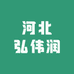 河北弘伟润农副产品经销部