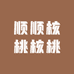 顺顺核桃核桃