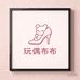 玩偶布布轻奢女鞋