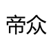 帝众深圳市旭升家居照明有限公司灯具专卖店