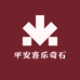 平安喜乐奇石店