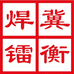 焊镭焊接小车厂家