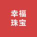 水贝幸福珠宝