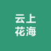 云上花海Flowers