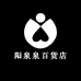 阳泉泉百货店