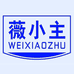 薇小主食品商行