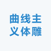 曲线主义体雕衣