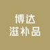 博达滋补品