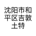 沈阳市和平区吉敦土特产品商行的小店个体店