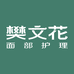 樊文花护肤旗舰店