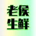 老侯家生鲜甄选零售店