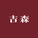 吉森紫檀黄花梨
