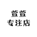 萱萱专注店