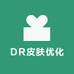 DR皮肤优化管理