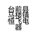 卡友服务站