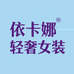 依卡娜轻奢女装