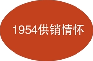 1954供销情怀阿慕斯白酒专卖店