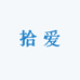 拾爱居家布艺旗舰店