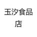 玉汐食品店