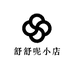 舒舒呢小店